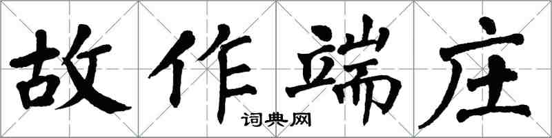 翁闓運故作端莊楷書怎么寫