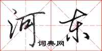田英章河東行書怎么寫