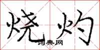 龐中華燒灼楷書怎么寫