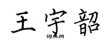 何伯昌王宇韶楷書個性簽名怎么寫
