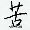 樁硬筆草書書法字典_樁鋼筆草書字帖
