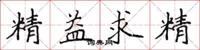 侯登峰精益求精楷書怎么寫