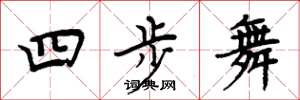 周炳元四步舞楷書怎么寫