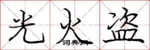 龐中華光火盜楷書怎么寫