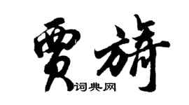 胡問遂賈旖行書個性簽名怎么寫