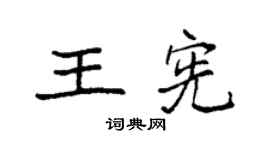 袁強王憲楷書個性簽名怎么寫