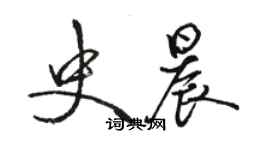 駱恆光史晨行書個性簽名怎么寫