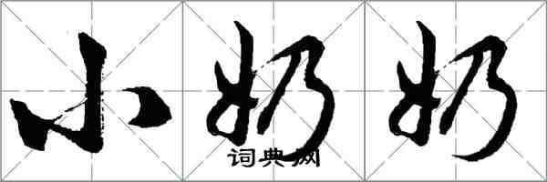 胡問遂小奶奶行書怎么寫