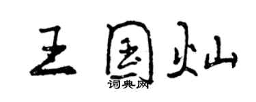 曾慶福王國燦行書個性簽名怎么寫
