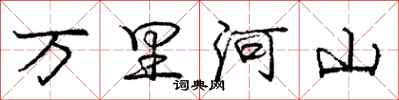 龐中華萬里河山行書怎么寫