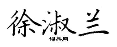 丁謙徐淑蘭楷書個性簽名怎么寫