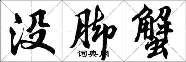 胡問遂沒腳蟹行書怎么寫