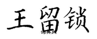 丁謙王留鎖楷書個性簽名怎么寫