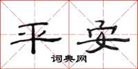 范連陞平安隸書怎么寫