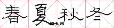 駱恆光春夏秋冬隸書怎么寫