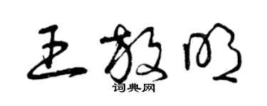 曾慶福王放明草書個性簽名怎么寫