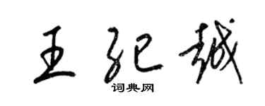 梁錦英王紀越草書個性簽名怎么寫