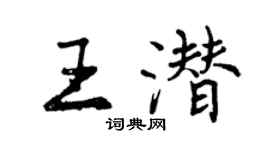 曾慶福王潛行書個性簽名怎么寫