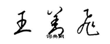 梁錦英王善飛草書個性簽名怎么寫