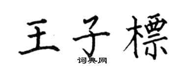 何伯昌王子標楷書個性簽名怎么寫