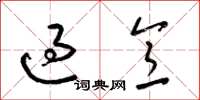 梁錦英過意草書怎么寫