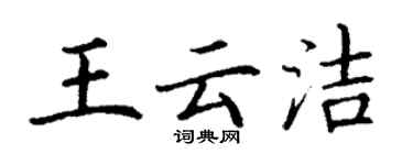 丁謙王雲潔楷書個性簽名怎么寫