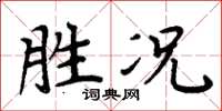 周炳元勝況楷書怎么寫