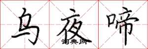 荊霄鵬烏夜啼楷書怎么寫