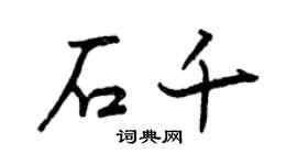 曾慶福石千行書個性簽名怎么寫