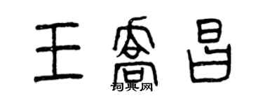 曾慶福王喬昌篆書個性簽名怎么寫