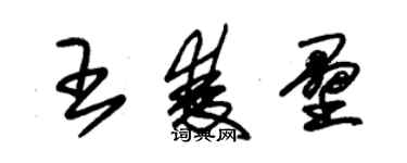 朱錫榮王雙壘草書個性簽名怎么寫