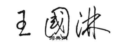 駱恆光王國淋草書個性簽名怎么寫