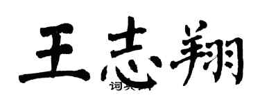 翁闓運王志翔楷書個性簽名怎么寫