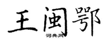 丁謙王閩鄂楷書個性簽名怎么寫