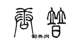 陳墨唐普篆書個性簽名怎么寫