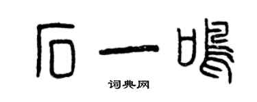 曾慶福石一鳴篆書個性簽名怎么寫