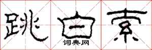 柯春海跳白索隸書怎么寫
