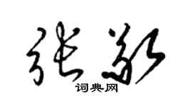 梁錦英張敬草書個性簽名怎么寫