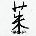 畦硬筆篆書書法字典_畦鋼筆篆書字帖