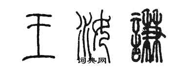 陳墨王汝謙篆書個性簽名怎么寫