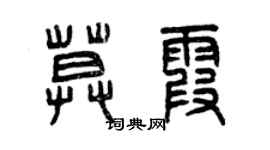 曾慶福莫霞篆書個性簽名怎么寫