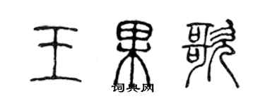 陳聲遠王果歌篆書個性簽名怎么寫