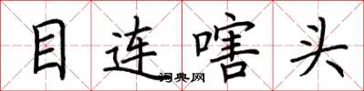 荊霄鵬目連嗐頭楷書怎么寫
