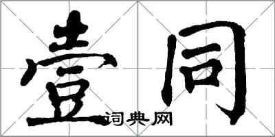 翁闓運壹同楷書怎么寫