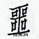 白克儉寫的硬筆楷書噩