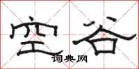 駱恆光空谷隸書怎么寫