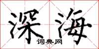 何伯昌深海楷書怎么寫