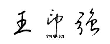 梁錦英王印強草書個性簽名怎么寫