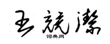 朱錫榮王競潔草書個性簽名怎么寫