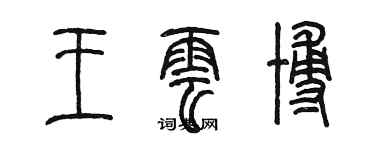 陳墨王雲博篆書個性簽名怎么寫